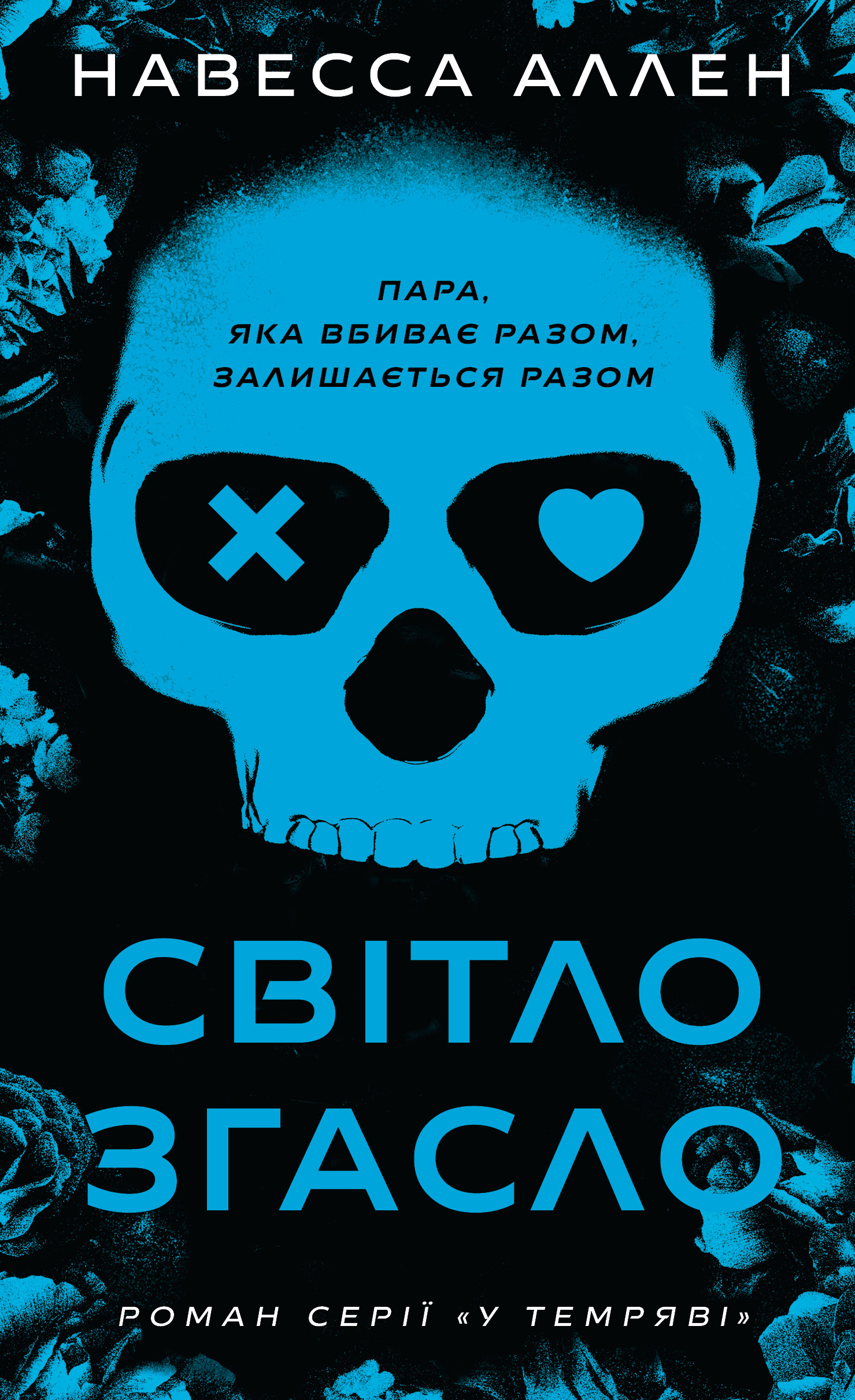 У темряві. Книга 1. Світло згасло