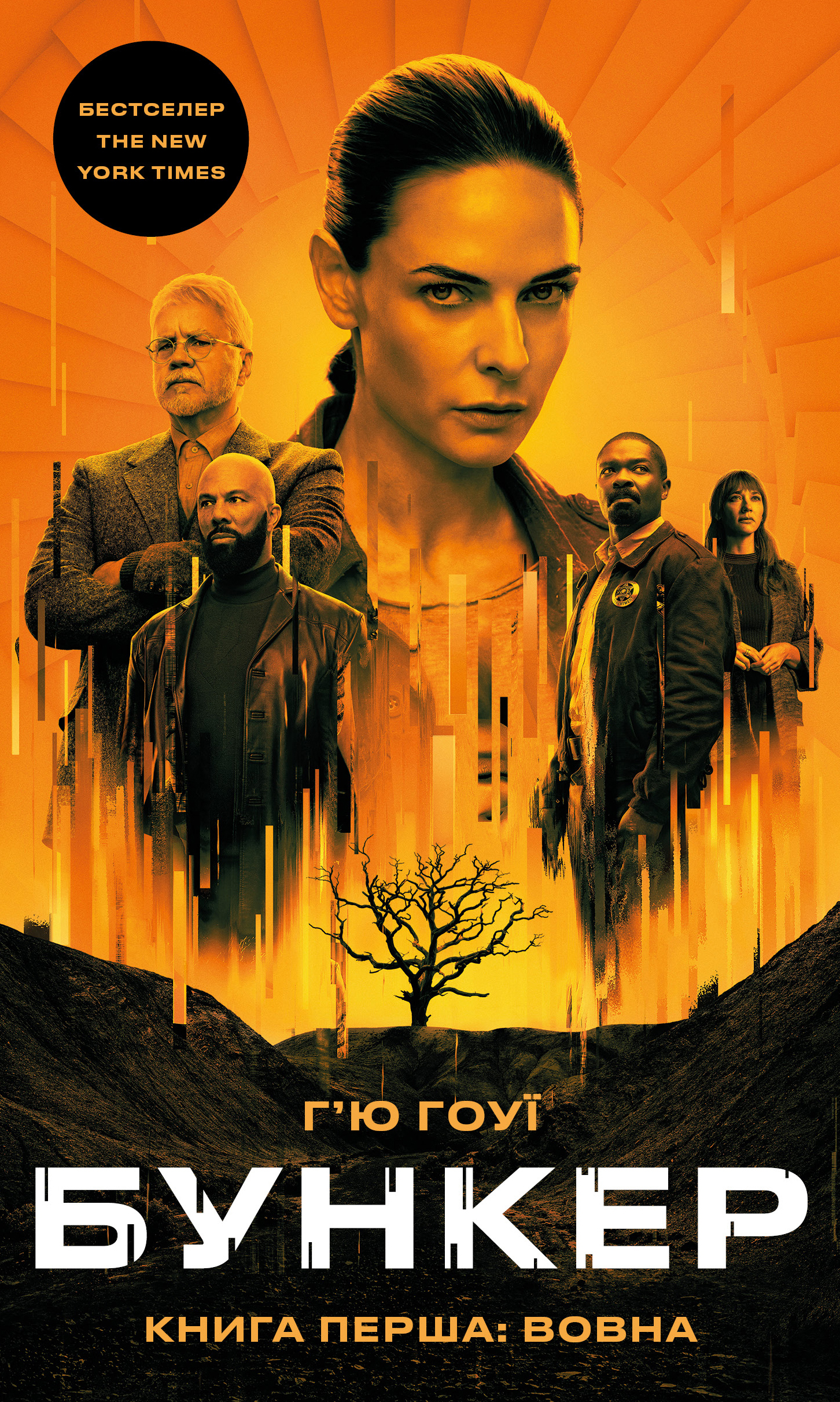 Бункер. Книга 1. Вовна