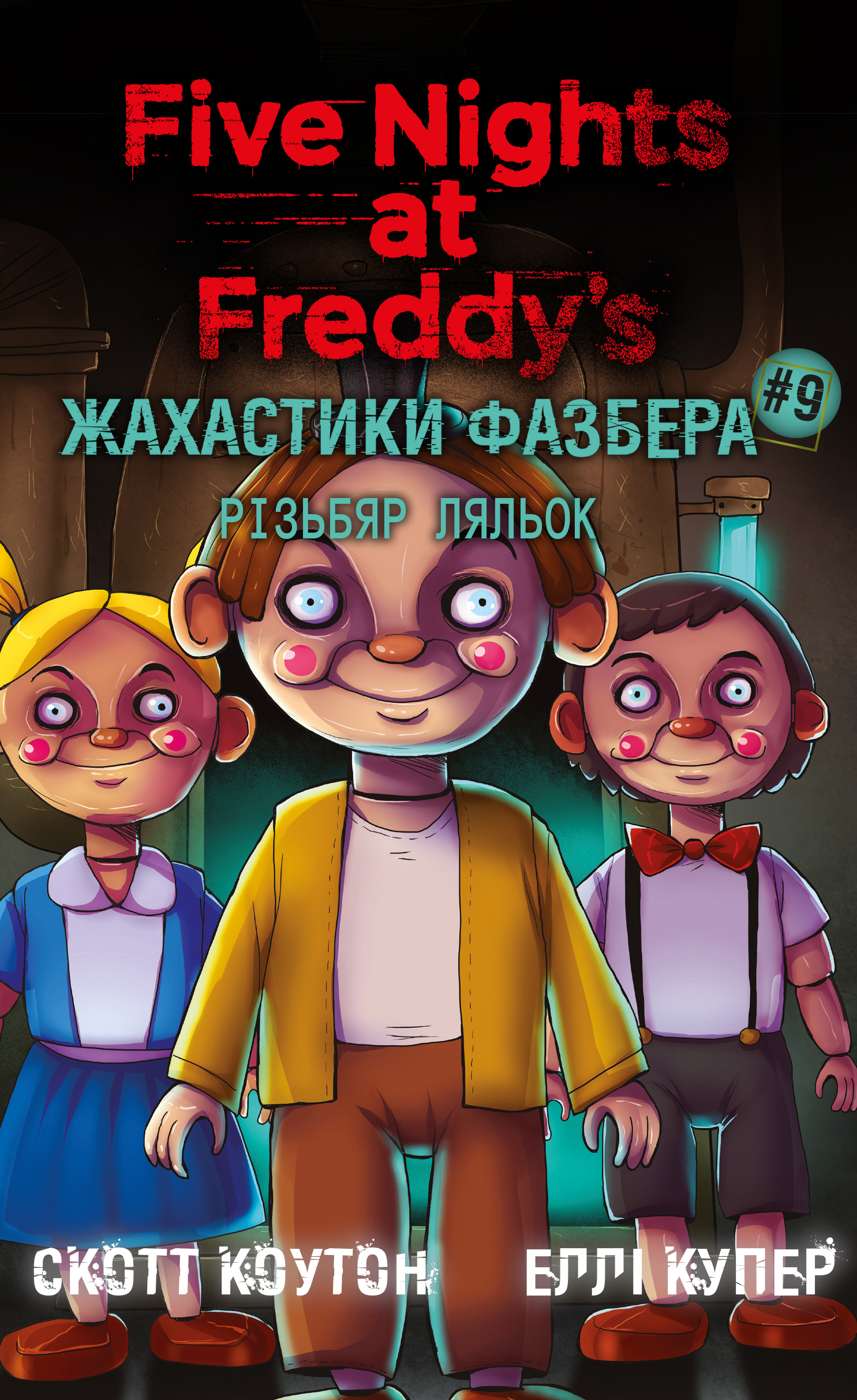 Жахастики Фазбера. Книга 9. Різьбяр ляльок