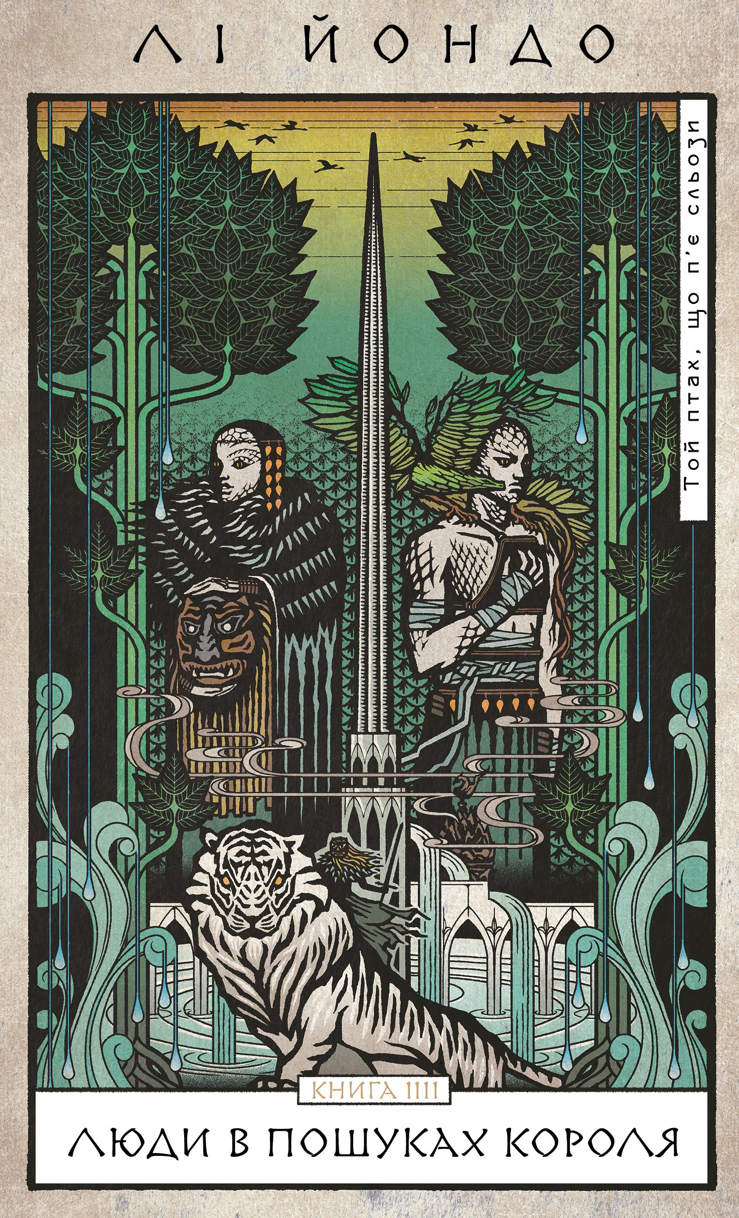 Той птах, що п’є сльози. Книга 4. Люди в пошуках короля