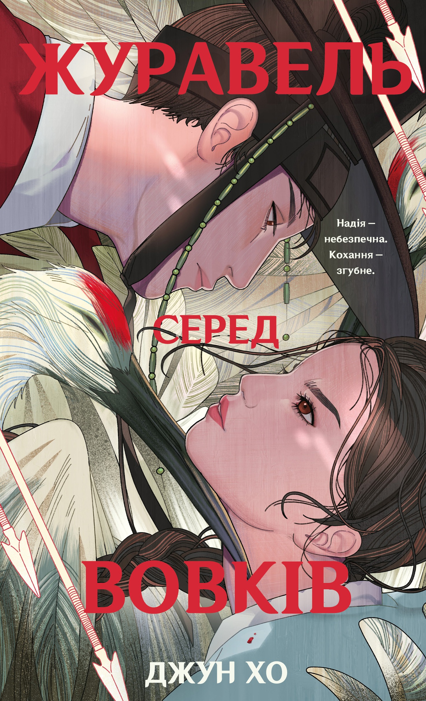 Журавель серед вовків 