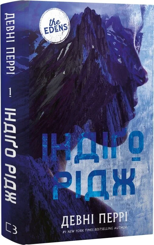 Ідени. Книга 1. Індіґо Рідж