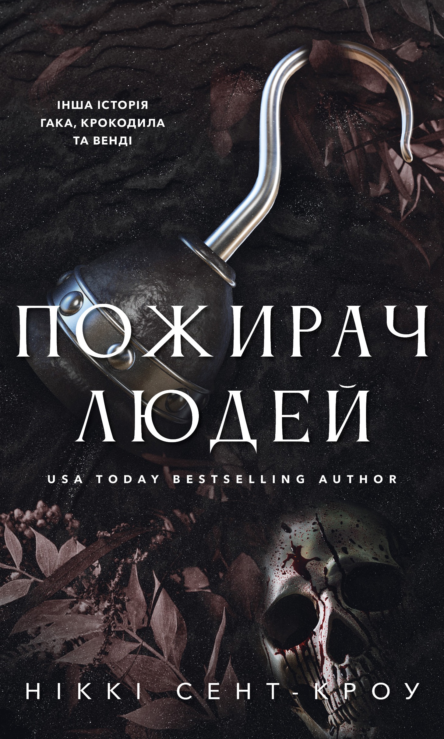Пожирач. Книга 1. Пожирач людей