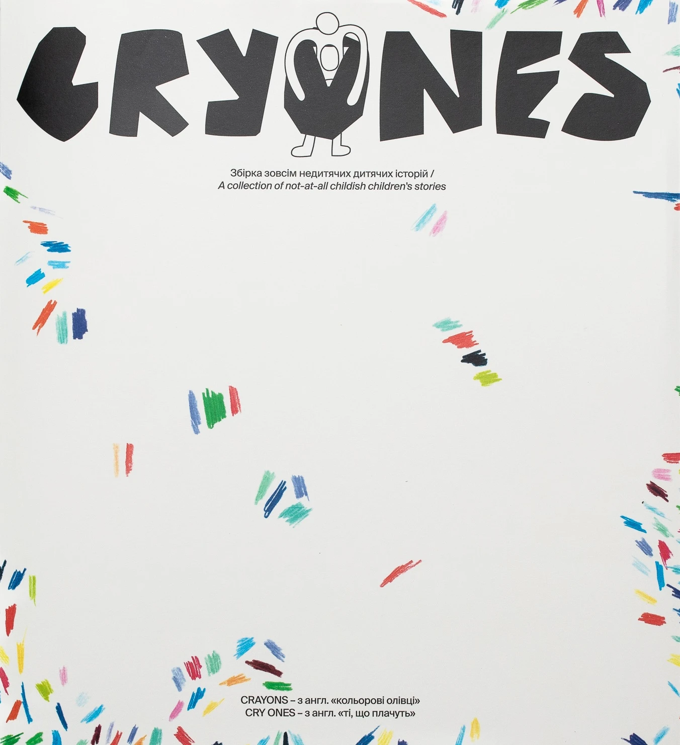 CRYONES. Збірка зовсім недитячих дитячих історій