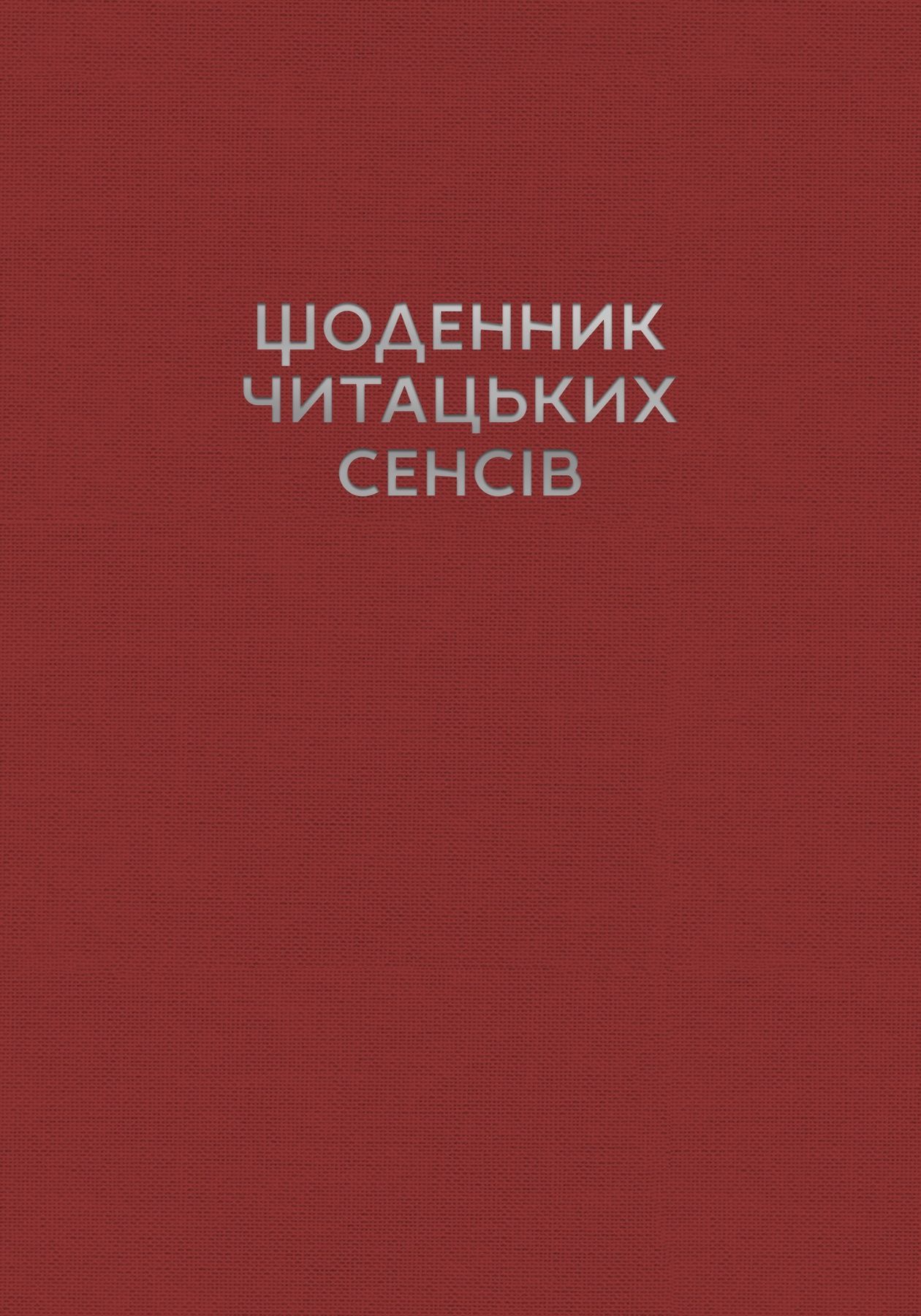 Щоденник читацьких сенсів (бордовий)