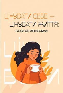 Цінувати себе - цінувати життя: техніки для сильних духом