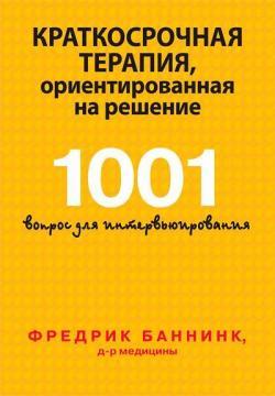 Короткострокова терапія, орієнтована на рішення. 1001 питання для інтервювання