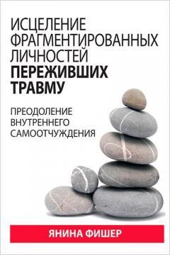 Зцілення фрагментованих осіб, які пережили травму. Подолання внутрішнього самовідчуження
