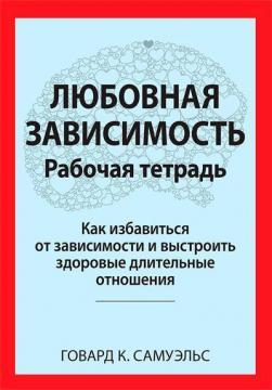 Любовна залежність. Робочий зошит. Як позбутися залежності та вибудувати здорові тривалі стосунки