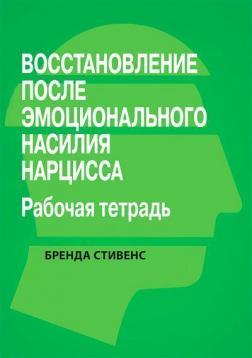 Поновлення від емоційного насильства нарциса. Робочий зошит