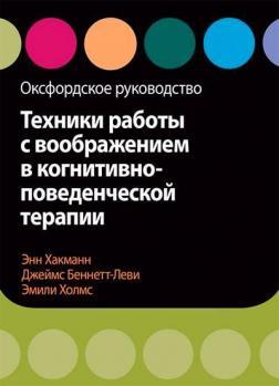 Техніки роботи з уявою у когнітивно-поведінковій терапії. Оксфордське керівництво