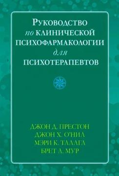 Посібник з клінічної психофармакології для психотерапевтів