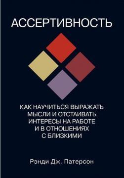 Асертивність. Як навчитися висловлювати думки та відстоювати інтереси