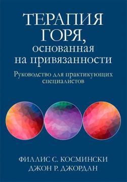 Терапія горя, заснована на прихильності. Посібник для практикуючих фахівців