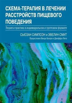 Схема-терапія у лікуванні розладів харчової поведінки. Теорія та практика