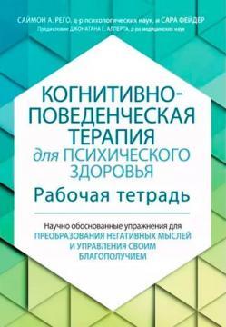 Когнітивно-поведінкова терапія для психічного здоровя. Робочий зошит