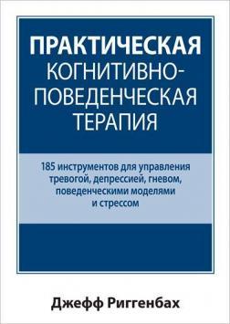 Практична когнітивно-поведінкова терапія. 185 інструментів для управління тривогою, депресією