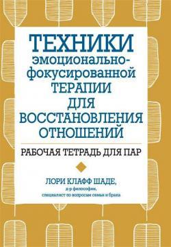 Техніки емоційно-фокусованої терапії відновлення відносин. Робочий зошит для пар