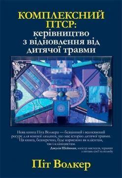 Комплексний ПТСР: керівництво з відновлення від дитячої травми