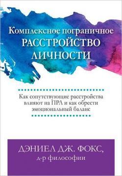 Комплексний прикордонний розлад особистості. Як супутні розлади впливають на ПРЛ