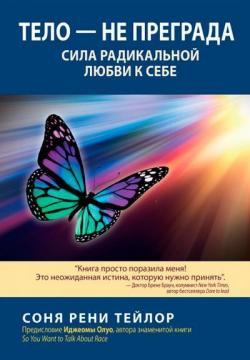 Тіло – не перешкода. Сила радикальної любові до себе