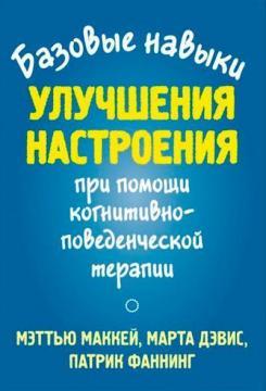 Базові навички покращення настрою за допомогою когнітивно-поведінкової терапії