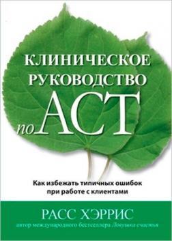 Клінічний посібник з ACT. Як уникнути типових помилок під час роботи з клієнтами