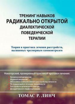 Тренінг навичок радикально відкритої діалектичної поведінкової терапії. Теорія та практика лікування