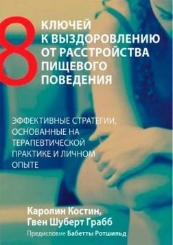 Вісім ключів до одужання від розладу харчової поведінки. Ефективні стратегії