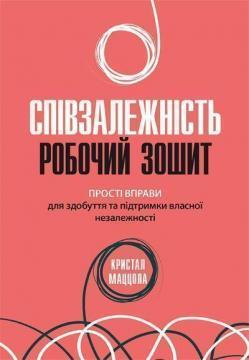 Співзалежність: робочий зошит. Прості вправи для здобуття та підтримки власної незалежності