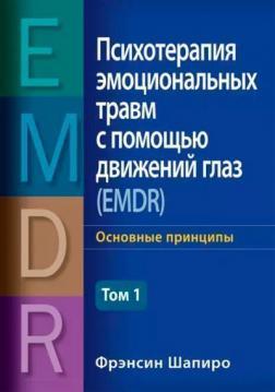 Психотерапія емоційних травм за допомогою рухів очей (EMDR), тому 1. Основні принципи