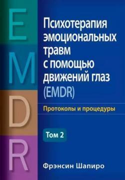 Психотерапія емоційних травм за допомогою рухів очей (EMDR), том 2. Протоколи та процедури