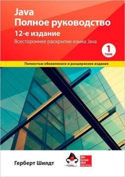 Java. Повне керівництво. Том 1. 12-е видання