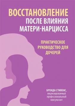 Відновлення після впливу матері-нарцису. Практичний посібник для дочок