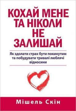 Кохай мене та ніколи не залишай