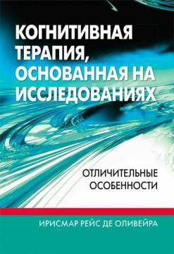Когнітивна терапія, заснована на дослідженнях: відмінні риси