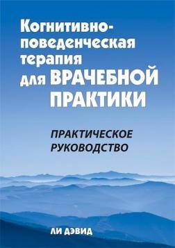 Когнітивно-поведінкова терапія для лікарської практики. Практичний посібник