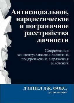 Антисоціальне, нарцисичне та прикордонне розлади особистості. Сучасна концептуалізація