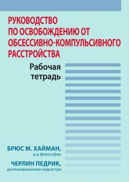 Посібник зі звільнення від обсесивно-компульсивного розладу. Робочий зошит
