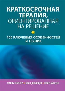 Короткострокова терапія, орієнтована на рішення: 100 ключових особливостей та технік