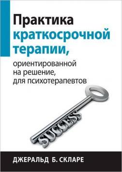 Практика короткострокової терапії, орієнтованої рішення, для психотерапевтів