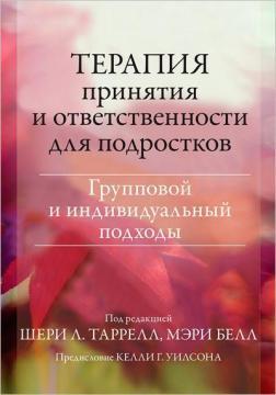 Терапія прийняття та відповідальності для підлітків. Груповий та індивідуальний підходи