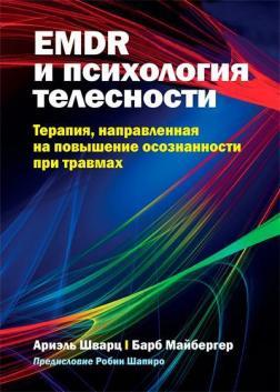 EMDR та психологія тілесності: терапія, спрямована на підвищення усвідомленості при травмах