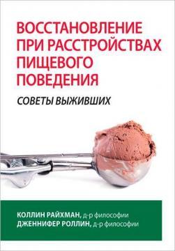 Відновлення при розладах харчової поведінки: поради тих, хто вижив