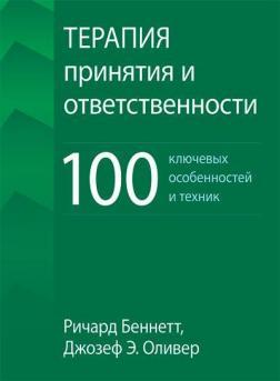 Терапія прийняття та відповідальності: 100 ключових особливостей та технік
