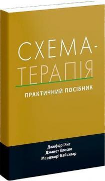 Схема-терапія: практичний посібник