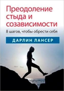 Подолання сорому та співзалежності: 8 кроків, щоб знайти себе
