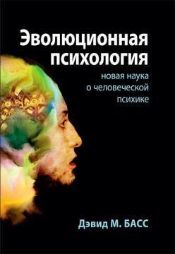 Еволюційна психологія: нова наука про людську психіку