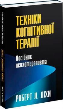 Техніки когнітивної терапії. Посібник психотерапевта