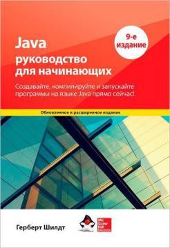 Java: керівництво для початківців. 9-е видання